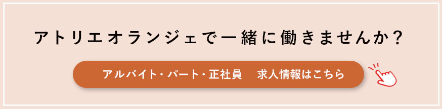 アトリエオランジェで一緒に働きませんか？アルバイト・パート・正社員　求人情報はこちら